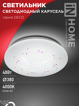 Светильник светодиодный серии DECO КАРУСЕЛЬ 48Вт 230В 4000К 4320Лм 380х55мм IN HOME в Уссурийске