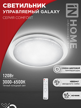 Светильник светодиодный COMFORT GALAXY 120Вт 230В 3000-6500K 9600Лм 560x85мм с пультом ДУ IN HOME в Уссурийске
