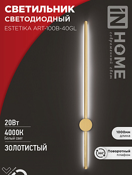 Светильник светодиодный ESTETIKA ART-100B-40GL 20Вт 230В 4000K 1400Лм 1000х60x98 золото IN HOME в Уссурийске