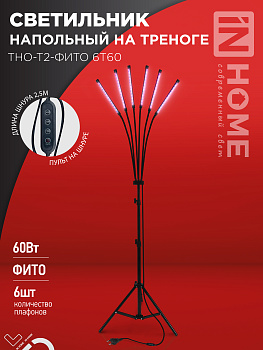 Светильник напольный на треноге светодиодный ТНО-Т2-ФИТО 6Т60 60Вт 6 плафонов, пульт на шнуре ЧЕРНЫЙ IN HOME в Уссурийске