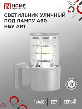 Светильник уличный настенный односторонний НБУ ART-1хA60-GR алюминиевый под лампу 1хA60 E27 серый IP65 IN HOME в Уссурийске
