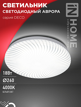 Светильник светодиодный серии DECO АВРОРА 18Вт 230В 4000К 1620Лм 260х55мм IN HOME в Уссурийске