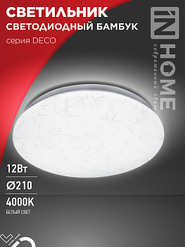 Светильник светодиодный серии DECO БАМБУК 12Вт 230В 4000К 1080Лм 210х65мм IN HOME в Уссурийске