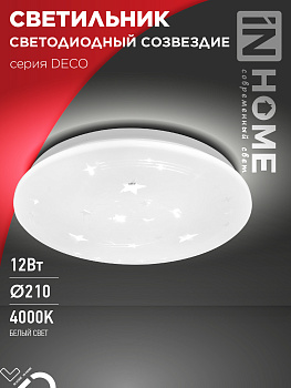 Светильник светодиодный серии DECO СОЗВЕЗДИЕ 12Вт 230В 4000К 1080Лм 210х65мм IN HOME в Уссурийске