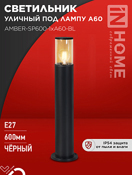 Светильник уличный напольный ТБУ AMBER-SP600-1xA60-BL алюминиевый 600мм черный IP54 IN HOME в Уссурийске