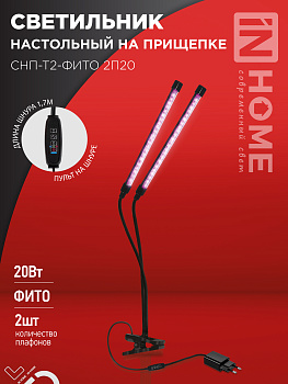 Светильник настольный на прищепке светодиодный СНП-Т2-ФИТО 2П20 20Вт 2 плафона, пульт на шнуре ЧЕРНЫЙ IN HOME в Уссурийске