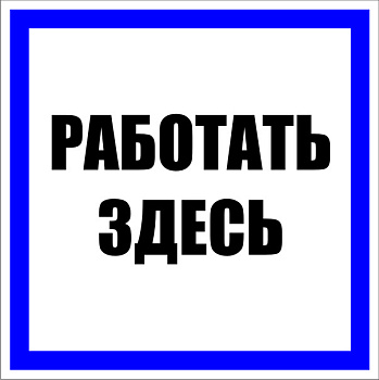 Знак пластик "Работать здесь" S15 (250х250мм.) EKF PROxima в Уссурийске