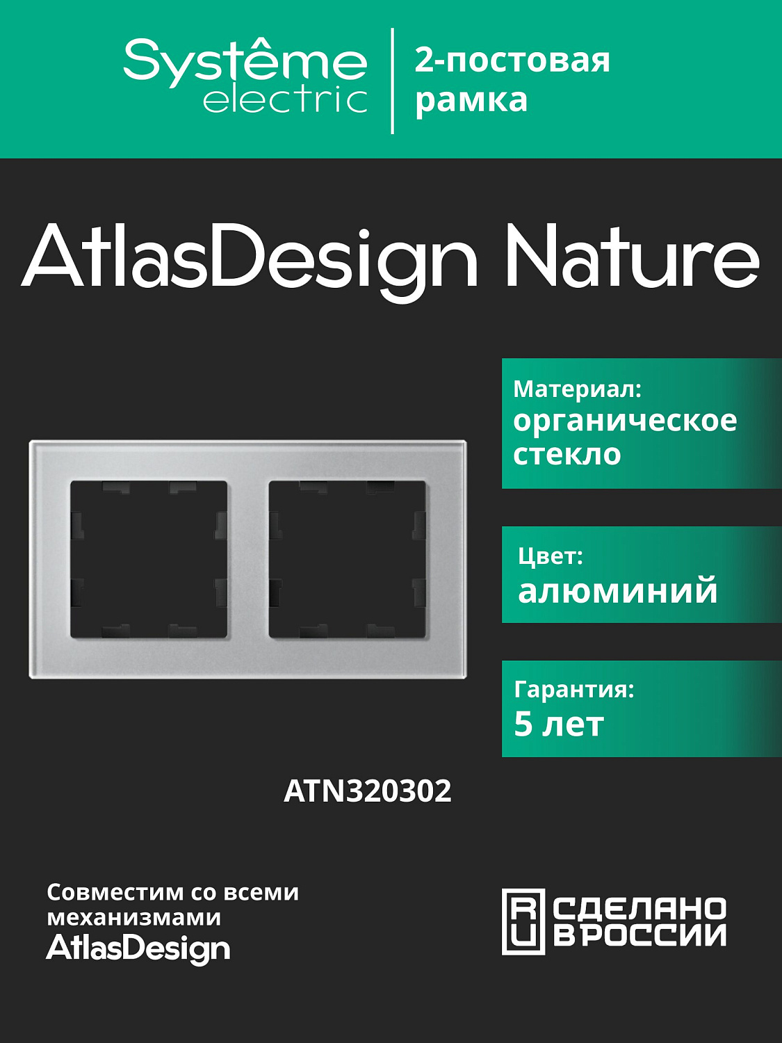 Рамка двойная AtlasDesign Nature SE стекло алюминий