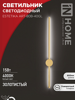 Светильник светодиодный ESTETIKA ART-80B-40GL 15Вт 230В 4000K 1050Лм 800х60x98 золото IN HOME в Уссурийске