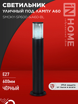 Светильник уличный напольный ТБУ SMOKY-SP600-1xA60-BL алюминиевый 600мм черный IP54 IN HOME в Уссурийске