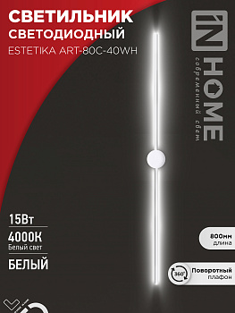 Светильник светодиодный ESTETIKA ART-80C-40WH 15Вт 230В 4000K 1050Лм 800х60x98 белый IN HOME в Уссурийске