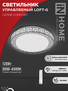 Светильник светодиодный COMFORT LOFT-G 120Вт 230В 3000-6500K 9600Лм 500x100мм с пультом ДУ IN HOME в Уссурийске