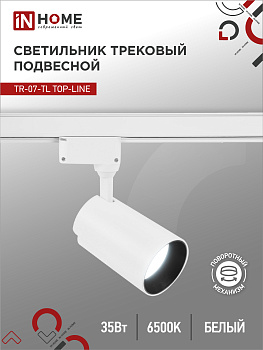 Светильник трековый светодиодный TR-07-TL 35Вт 6500К 3500Лм IP40 24 градуса белый серии TOP-LINE IN HOME в Уссурийске