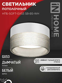 Светильник потолочный НПБ-SOFT-GX53 SB-BS-WH дымчатый плафон, 82х52мм белый IN HOME в Уссурийске