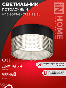 Светильник потолочный НПБ-SOFT-GX53 SB-BS-BL дымчатый плафон, 82х52мм черный IN HOME в Уссурийске