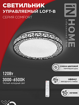 Светильник светодиодный COMFORT LOFT-B 120Вт 230В 3000-6500K 9600Лм 500x100мм с пультом ДУ IN HOME в Уссурийске