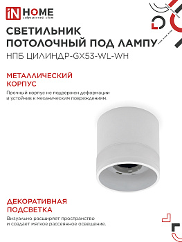 Светильник потолочный НПБ ЦИЛИНДР-GX53-WL-WH под лампу GX53 90х115мм белый IN HOME в Уссурийске