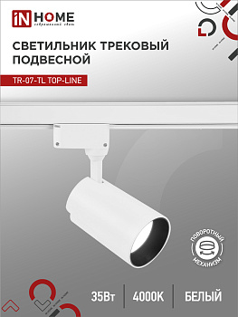 Светильник трековый светодиодный TR-07-TL 35Вт 4000К 3500Лм IP40 24 градуса белый серии TOP-LINE IN HOME в Уссурийске