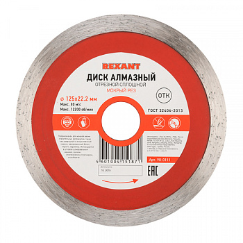 Диск алмазный отрезной сплошной 125x22.2 мм REXANT в Уссурийске