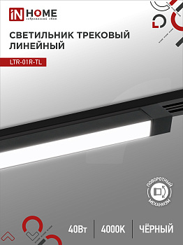 Светильник трековый линейный светодиодный поворотный LTR-01R-TL 4040B 40Вт 4000К 605мм 120 градусов черный серии TOP-LINE IN HOME в Уссурийске