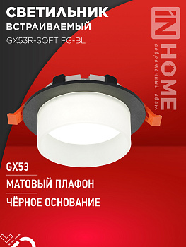Светильник встраиваемый GX53R-SOFT FG-BL под GX53 матовый плафон, 110х53мм черный IN HOME в Уссурийске