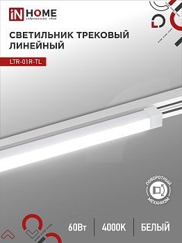 Светильник трековый линейный светодиодный поворотный LTR-01R-TL 6040W 60Вт 4000К 1135мм 120 градусов белый серии TOP-LINE IN HOME в Уссурийске