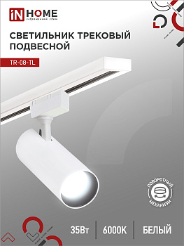 Светильник трековый светодиодный TR-08-TL 35Вт 6000К 3500Лм IP40 36 градусов белый серии TOP-LINE IN HOME в Уссурийске