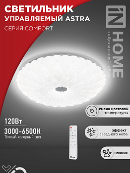 Светильник светодиодный COMFORT ASTRA 120Вт 230В 3000-6500K 9600Лм 500x100мм с пультом ДУ IN HOME в Уссурийске