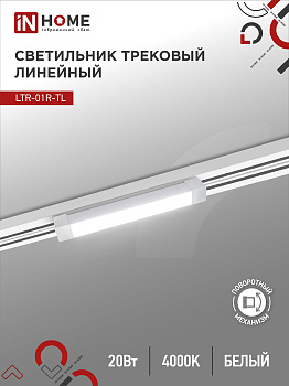 Светильник трековый линейный светодиодный поворотный LTR-01R-TL 2040W 20Вт 4000К 345мм 120 градусов белый серии TOP-LINE IN HOME в Уссурийске
