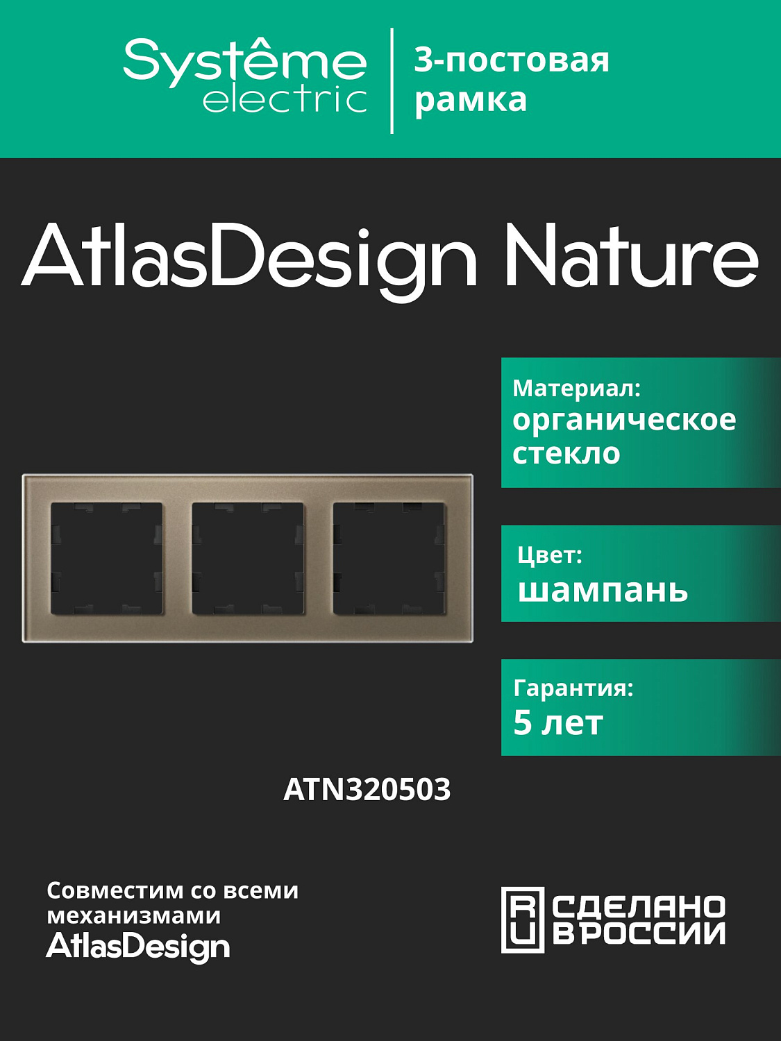 Рамка тройная AtlasDesign Nature SE стекло шампань