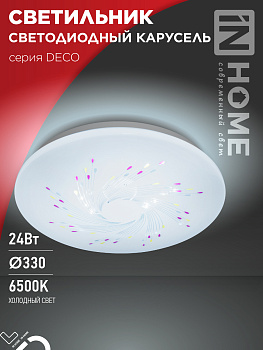 Светильник светодиодный серии DECO КАРУСЕЛЬ 24Вт 230В 6500К 2160Лм 330х55мм IN HOME в Уссурийске