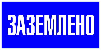 Знак пластик "Заземлено" S05 (100х200мм.) EKF PROxima в Уссурийске