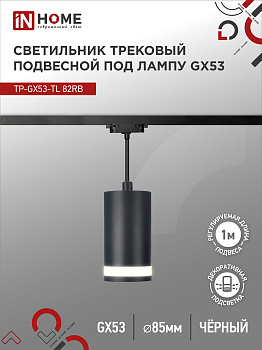 Светильник трековый подвесной TP-GX53-TL 82RB под лампу GX53 с подсветкой 80мм, шнур 1м, черный IN HOME в Уссурийске