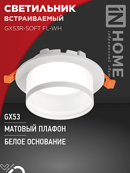 Светильник встраиваемый GX53R-SOFT FL-WH под GX53 матовый плафон, 110х58мм белый IN HOME в Уссурийске