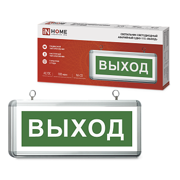 Светильник светодиодный аварийный СДБО-115 "ВЫХОД" 3 часа NI-CD AC/DC односторонний IN HOME в Уссурийске