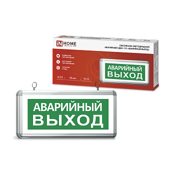Светильник светодиодный аварийный СДБО-115 "АВАРИЙНЫЙ ВЫХОД" 3 часа NI-CD AC/DC односторонний IN HOME в Уссурийске