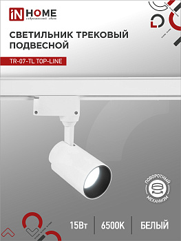 Светильник трековый светодиодный TR-07-TL 15Вт 6500К 1500Лм IP40 24 градуса белый серии TOP-LINE IN HOME в Уссурийске
