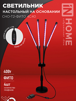Светильник настольный на основании светодиодный СНО-Т2-ФИТО 4С40 40Вт 4 плафона, пульт на шнуре ЧЕРНЫЙ IN HOME в Уссурийске